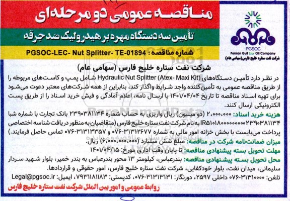 مناقصه تامین سه دستگاه مهره بر هیدرولیک ضد جرقه