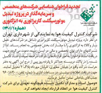تجدید فراخوان شناسایی شرکت های متخصص و سرمایه گذار در پروژه تبدیل موتورسیکلت کاربراتوری به انژکتوری