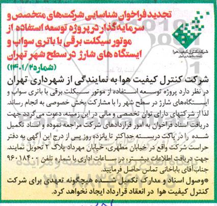 تجدید فراخوان شناسایی شرکت های متخصص و سرمایه گذار در پروژه توسعه استفاده از موتورسیکلت برقی