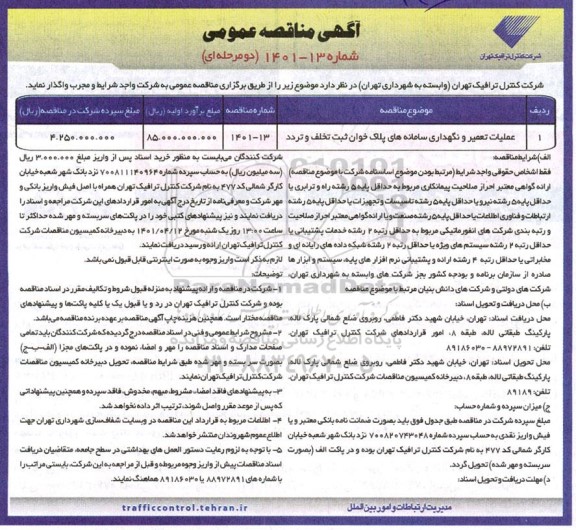 مناقصه عملیات تعمیر و نگهداری سامانه های پلاک خوان ثبت تخلف و تردد