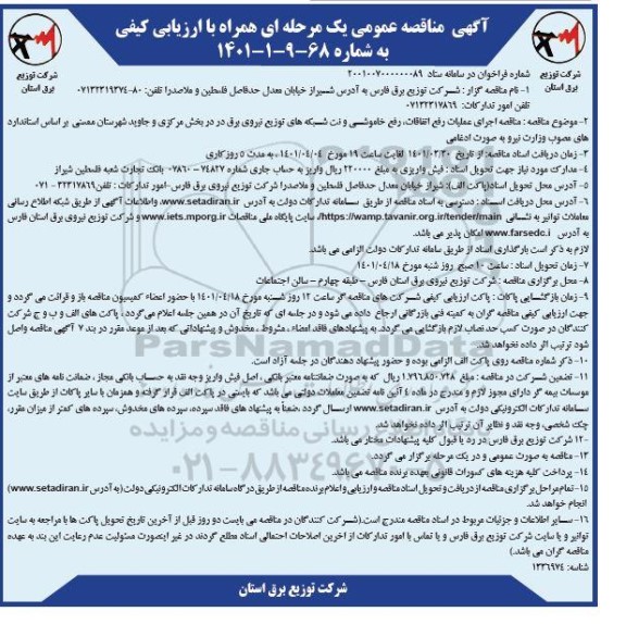 مناقصه عمومی اجرای عملیات رفع اتفاقات، رفع خاموشی و نت شبکه های توزیع نیروی برق 
