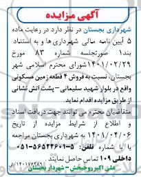 مزایده فروش 4 قطعه زمین مسکونی