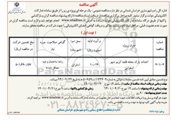 مناقصه احداث پارک 