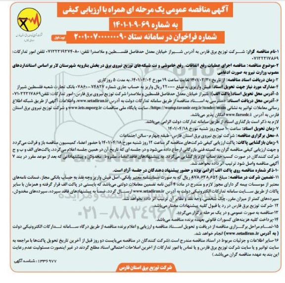 مناقصه عمومی اجرای عملیات رفع اتفاقات، رفع خاموشی و نت شبکه های توزیع نیروی برق 