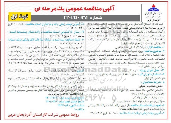 مناقصه پروژه تعمیرات و نگهداری شبکه، انشعابات، ایستگاههای تقلیل فشار 