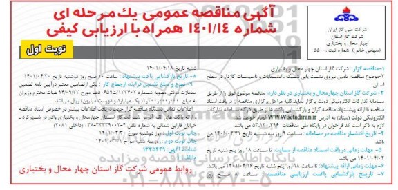 مناقصه تامین نیروی نشت یابی شبکه، انشعابات و تاسیسات گازدار