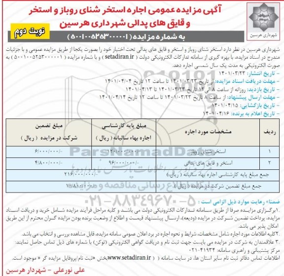 مزایده اجاره استخر شنای روباز و استخر و قایق های پدالی - نوبت دوم 