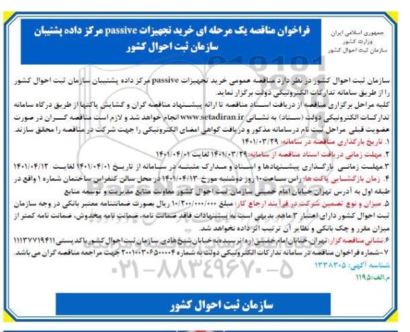 فراخوان مناقصه خرید تجهیزات passive مرکز داده پشتیبان 