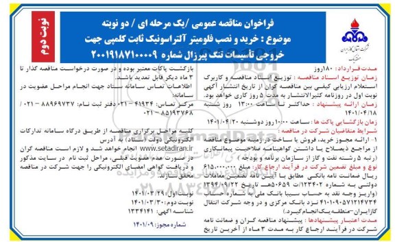 مناقصه خرید و نصب فلومیتر آلتراسونیک ثابت کلمپی جهت خروجی تاسیسات تنگ پیرزال -نوبت دوم 
