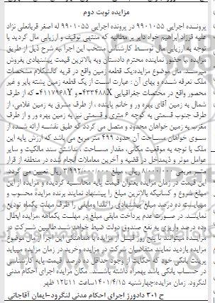 مزایده فروش یک قطعه زمین - نوبت دوم 