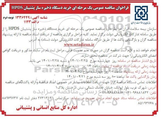 فراخوان مناقصه خرید دستگاه ذخیره ساز پشتیبان  hpds   - نوبت دوم 