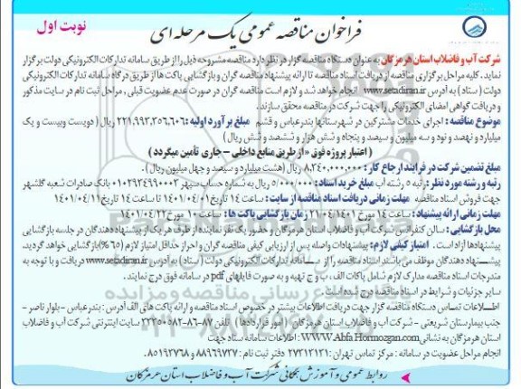فراخوان مناقصه اجرای خدمات مشترکین 