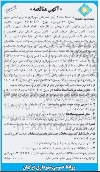 مناقصه  انجام خدمات شهری، تأمین راننده، تامین نیروهای خدمات اداری، تأمین نیروی انسانی ....نوبت دوم