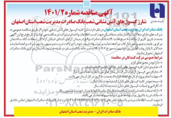مناقصه شارژ کپسولهای آتش نشانی شعب بانک صادرات