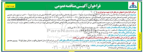 مناقصه عمومی اجرای عملیات شبکه گذاری پراکنده فولادی 2 تا 4 اینچ... نوبت دوم