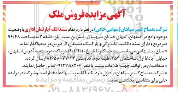 مزایده واگذاری ششدانگ آپارتمان اداری به مساحت 96.48 مترمربع 