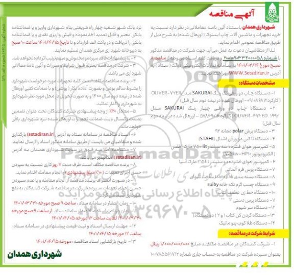  فراخوان دستگاه چاپ دو ورقی و ....