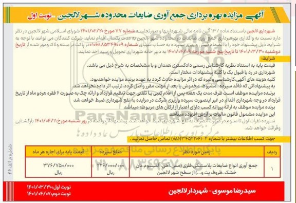مزایده بهره برداری جمع آوری ضایعات 