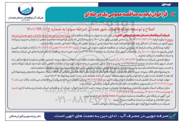 تجدید مناقصه پروژه اصلاح و توسعه شبکه فاضلاب 