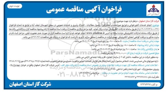 فراخوان مناقصه انجام خدمات کنتور خوانی و توزیع صورتحساب مشترکین...نوبت دوم 