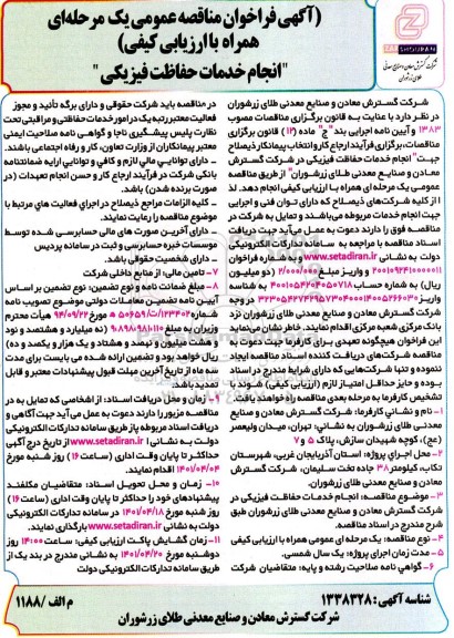 فراخوان مناقصه انجام خدمات حفاظت فیزیکی 