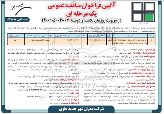 مناقصه خرید و حمل و اجرای بتن جهت اجرای پل لوله ای در محل به مقدار 500 مترمکعب