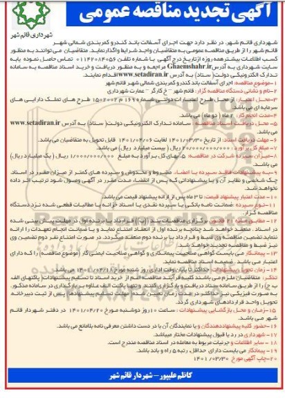 آگهی تجدید مناقصه عمومی اجرای آسفالت باند کندرو کمربندی شمالی 