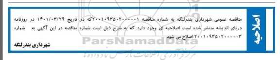 اصلاحیه مناقصه روکش آسفالت 