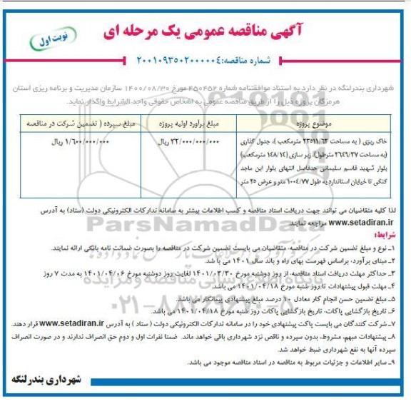 مناقصه خاک ریزی ...