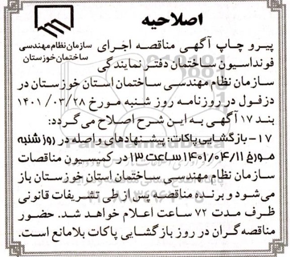 مناقصه اجرای فونداسیون ساختمان دفتر نمایندگی سازمان نظام مهندسی ساختمان استان