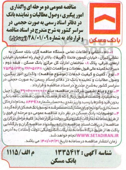 مناقصه عمومی دو مرحله ای واگذاری امور پیگیری، وصول مطالبات....