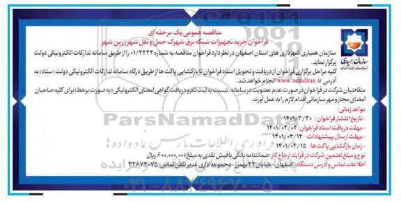 فراخوان خرید تجهیزات شبکه برق شهرک حمل و نقل شهر