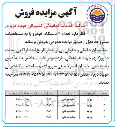 مزایده فروش تعداد 4 دستگاه خودرو 