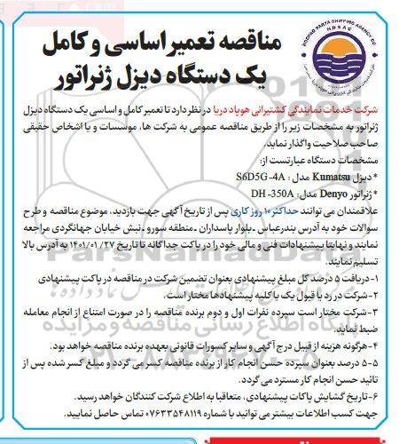 مناقصه تعمیر اساسی و کامل یک دستگاه دیزل ژنراتور 