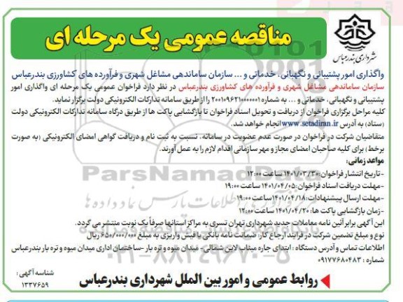 مناقصه واگذاری امور پشتیبانی و نگهبانی، خدماتی و... 