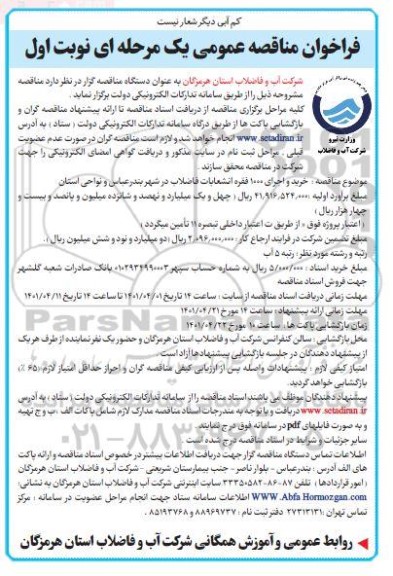 فراخوان مناقصه خرید و اجرای 1000 فقره انشعابات فاضلاب 