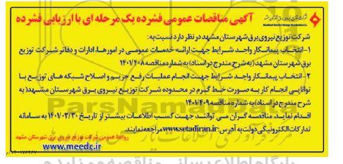مناقصه انتخاب پیمانکار واجد شرایط جهت ارائه خدمات عمومی در امورها ، ادارات