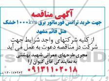 مناقصه  خرید ترانس فورماتور برق 1000kva خشک