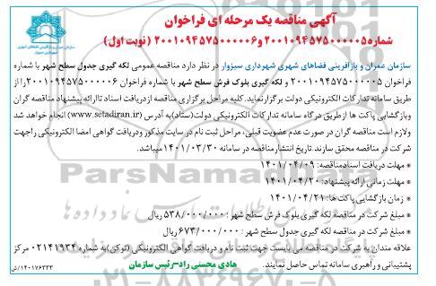 مناقصه عمومی لکه گیری جدول سطح شهر.... 