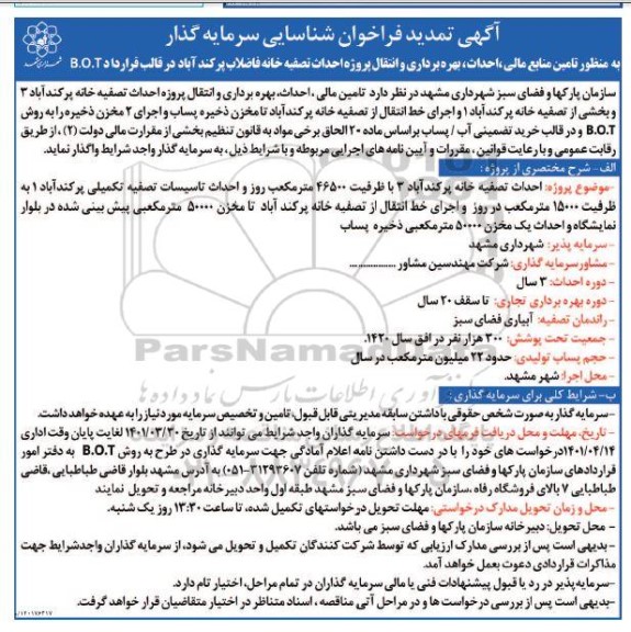 آگهی تمدید فراخوان شناسایی سرمایه گذار به منظور تامین منابع مالی، احداث، بهره برداری و انتقال پروژه... 