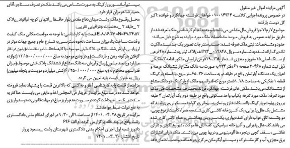  مزایده ملک به پلاک ثبتی به شماره 48 فرعی از سنگ اصلی 15 مفروز و مجزی شده 