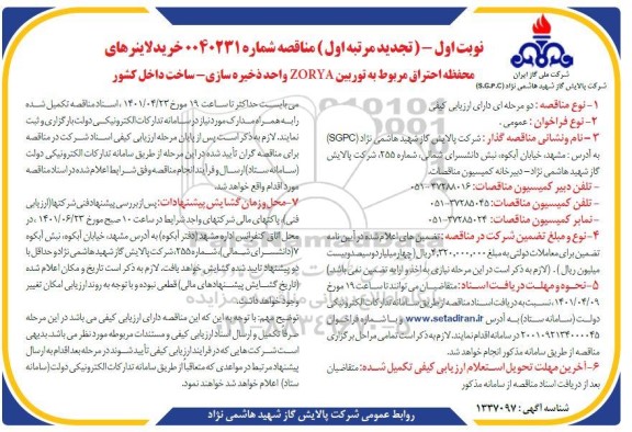 تجدید مناقصه خرید لاینرهای محفظه احتراق مربوط به توربین ZORYA