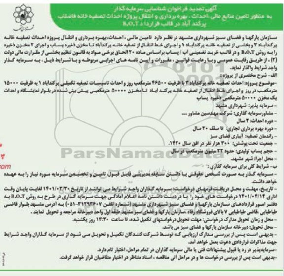فراخوان شناسایی سرمایه گذار به منظور تامین منابع مالی، احداث، بهره برداری و انتقال پروژه... 