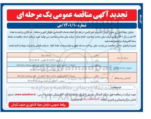 تجدید مناقصه انجام خدمات کارشناسی حقوق  ، فنی و سامانه ، حد نگاری 