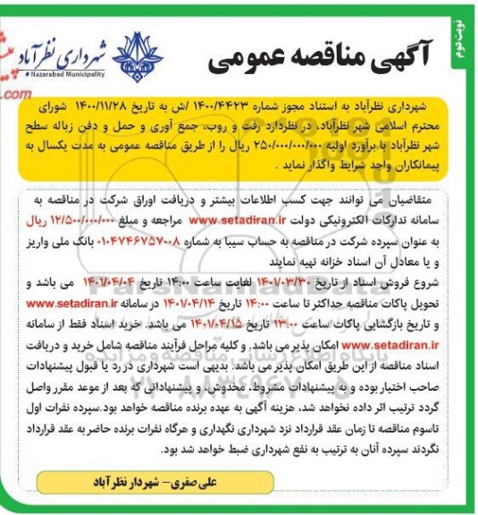 مناقصه رفت و روب، جمع آوری و حمل و دفن زباله سطح شهر - نوبت دوم