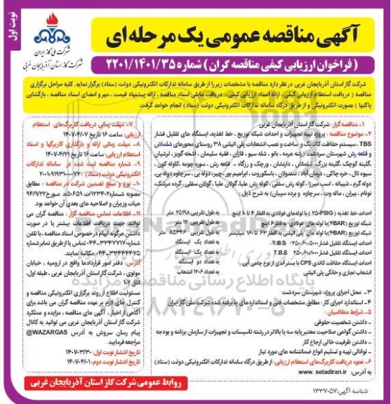 مناقصه پروژه تهیه تجهیزات و احداث شبکه توزیع خط تغذیه ....