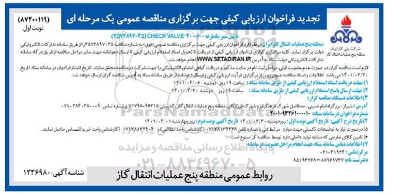 فراخوان ارزیابی کیفی مناقصه تامین شیر یکطرفه تجدید