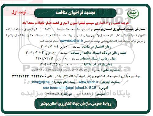 تجدید مناقصه خرید، نصب و راه اندازی سیستم فیلتراسیون آبیاری تحت فشار نخیلات