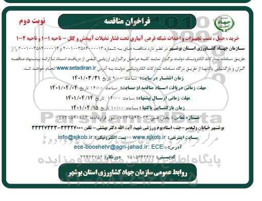 مناقصه خرید، حمل، نصب تجهیزات و احداث شبکه فرعی تحت فشار نخیلات آبپخش و کلل - نوبت دوم 