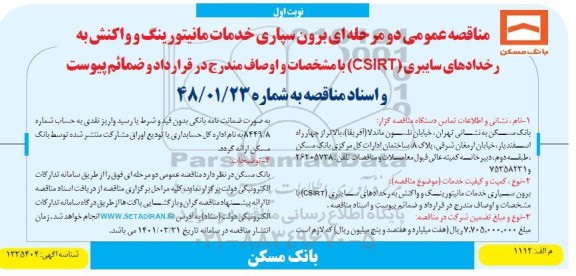 مناقصه عمومی دو مرحله ای برون سپاری خدمات مانیتورینگ و واکنش به رخدادهای سایبری CSIRT 